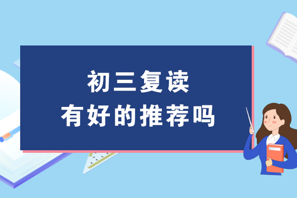 南通初三复读如何选？五大核心维度解析定慧复读优势