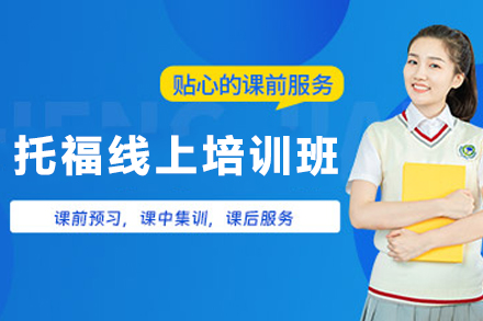 昆明托福在线课程深度解析 - 博智教育全方位备考指南