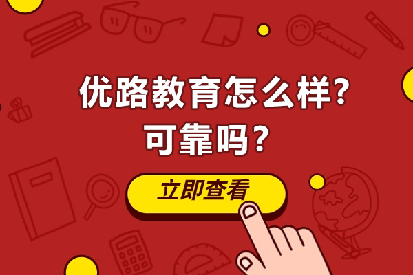 优路教育靠谱吗？深度解析教学优势与课程特色