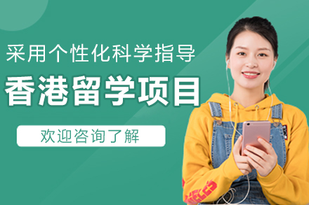 沈阳香港留学全流程规划指南