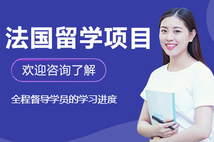 沈阳法国名校申请全攻略 | 中外教联合定制留学方案