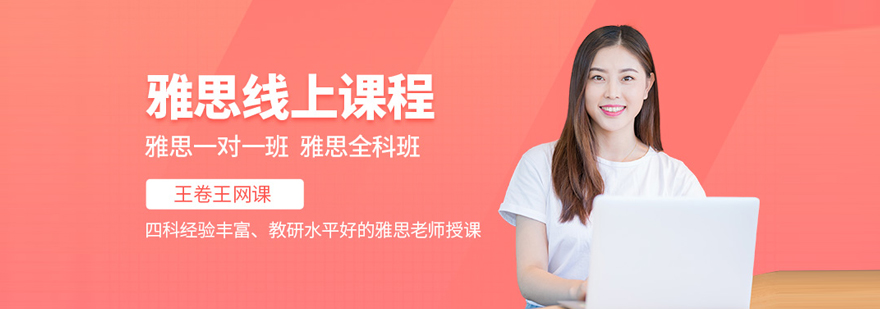 武汉王卷王雅思