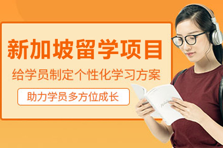 沈阳鲸彩学途新加坡留学全攻略：低费用高回报的升学方案