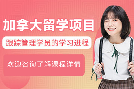 沈阳加拿大留学全程规划指南｜鲸彩学途定制方案详解