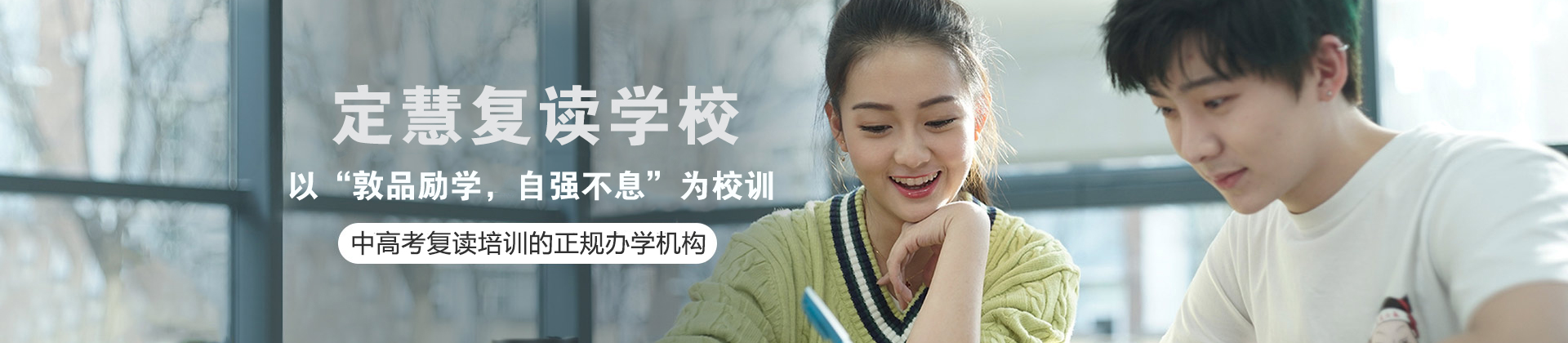 南通定慧复读学校