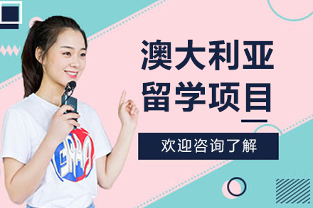 沈阳澳洲留学全程规划指南：院校申请与签证服务详解