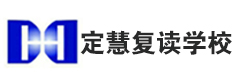 南通定慧复读学校