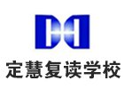 南通定慧复读学校