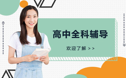 北京高中全科辅导课程特色解析：动态互动教学模式揭秘