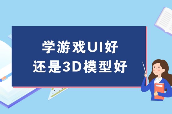 学游戏UI好还是3D模型好