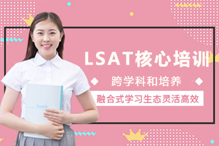 昆明LSAT高效突破课程深度解析