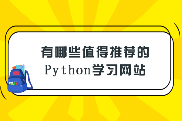 有哪些值得推荐的Python学习网站