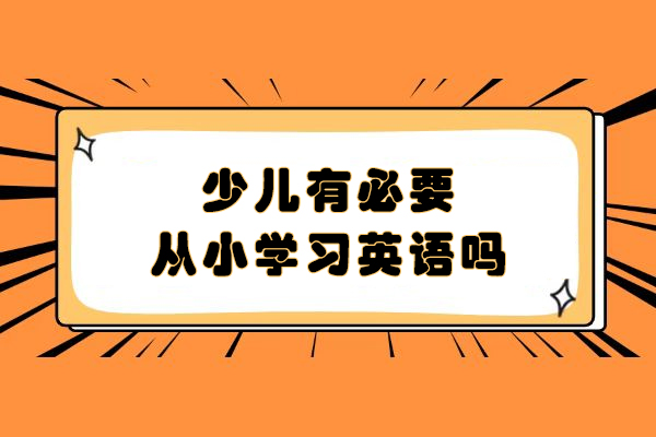 少儿有必要从小学习英语吗