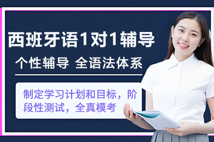 兰州西班牙语私教课深度解析：个性化学习方案与教学优势
