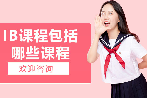 IB國(guó)際課程全階段深度解析：從PYP到CP的進(jìn)階之路