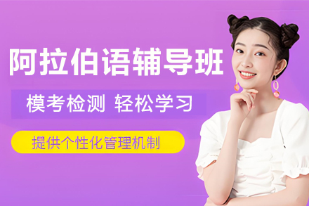 阿拉伯语速成班课程全解析 - 兰州爱知专业教学指南