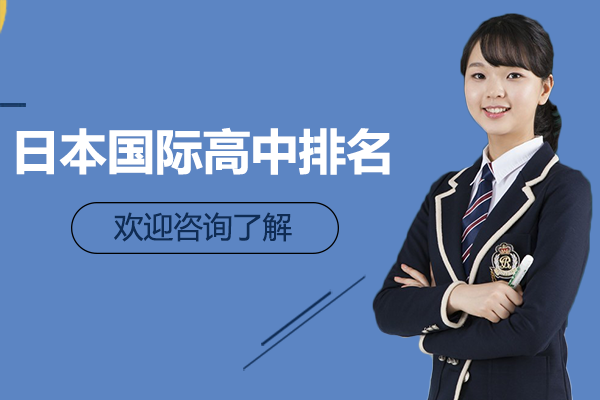上海日本國際高中排名