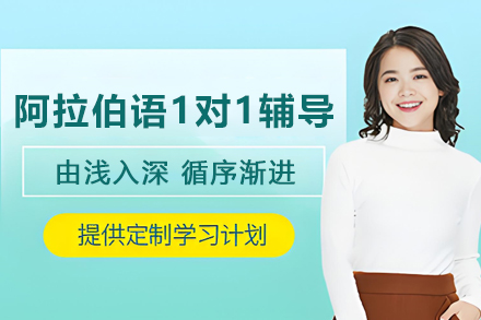 兰州阿拉伯语私教课程深度解析｜外教上门定制学习方案
