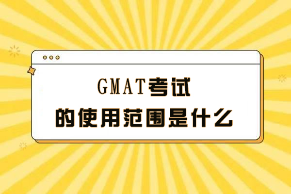 GMAT考试的使用范围是什么