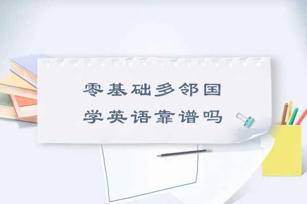 零基础多邻国学英语靠谱吗