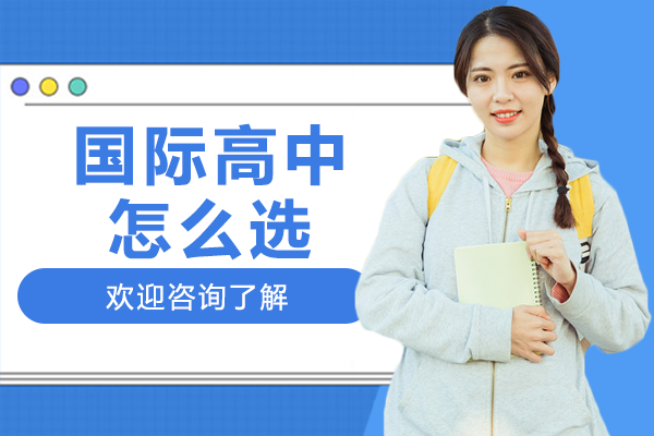 上海國際高中怎么選