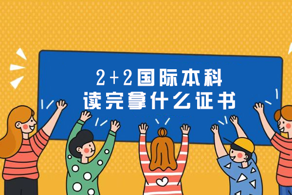2+2国际本科读完拿什么证书