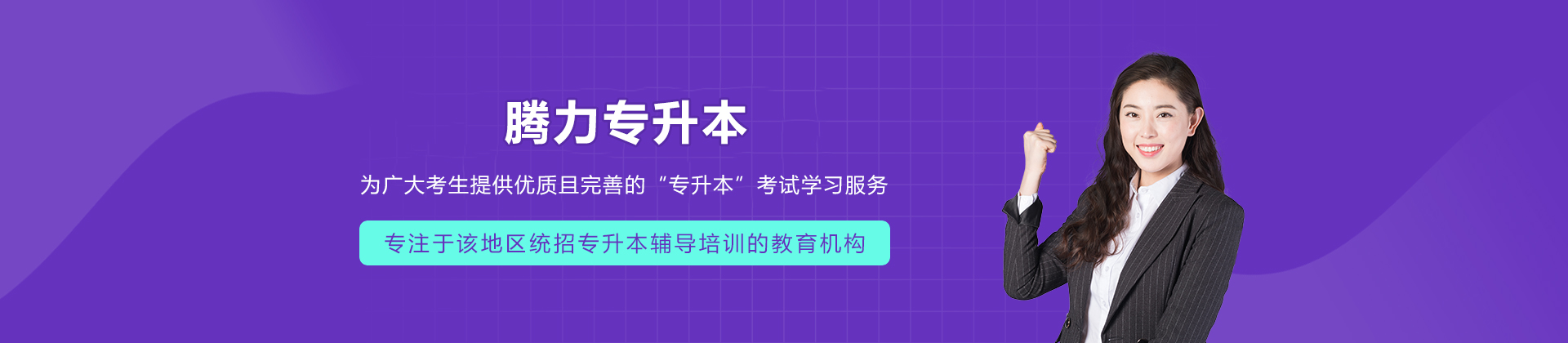 沈阳腾力专升本