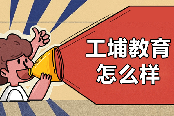 上海工埔教育深度解析：智能制造培训领域的领航者
