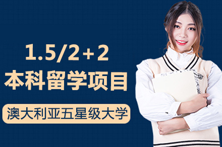 澳大利亚八大名校1.5+2本科联合培养计划深度解析
