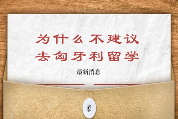 为什么不建议去匈牙利留学