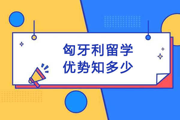 匈牙利留学优势知多少