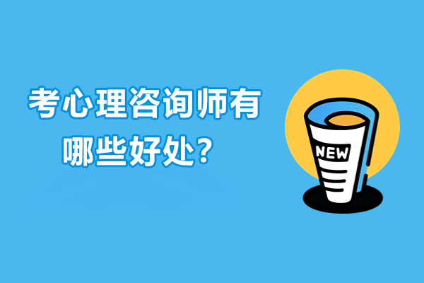 心理咨询师证书价值解析：职业发展与个人成长的双重突破