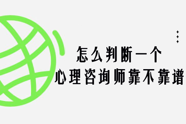 怎么判断一个心理咨询师靠不靠谱