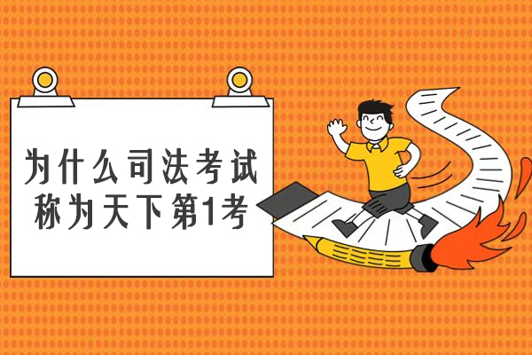 为什么司法考试称为天下第1考