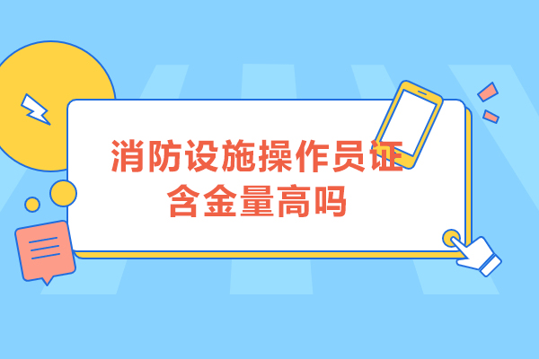 消防设施操作员职业价值深度解析：从政策刚需到职业跃迁