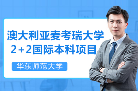 华东师大-麦考瑞大学双学位项目深度解析