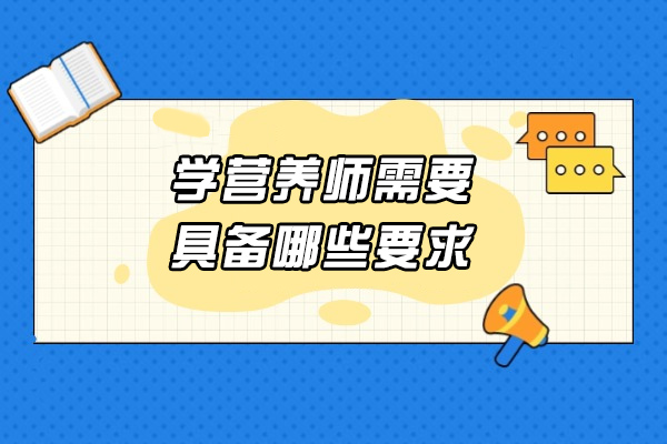 太原学营养师需要具备哪些要求