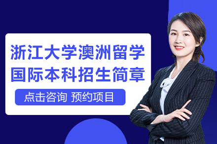 浙江大学国际本科澳洲留学项目全解析：师资对接世界名校