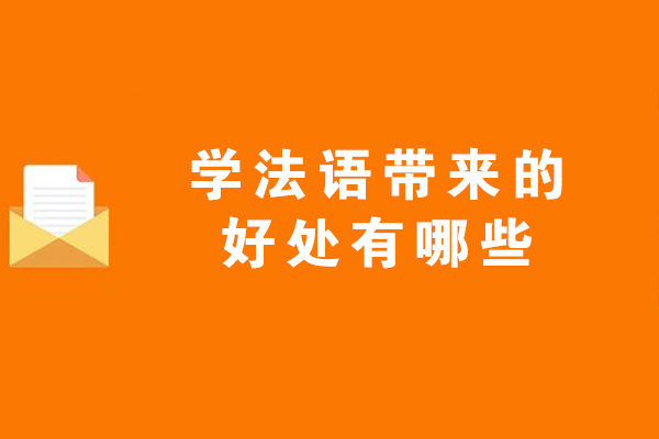 法语学习的核心价值与跨领域应用解析