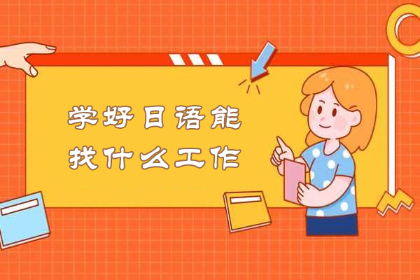 日语专业方向深度解析：五大高薪岗位详解