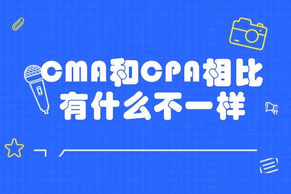 济南CMA和CPA相比有什么不一样
