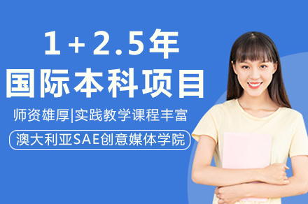 SAE国际本科直通车：1+2.5创意媒体升学方案解析