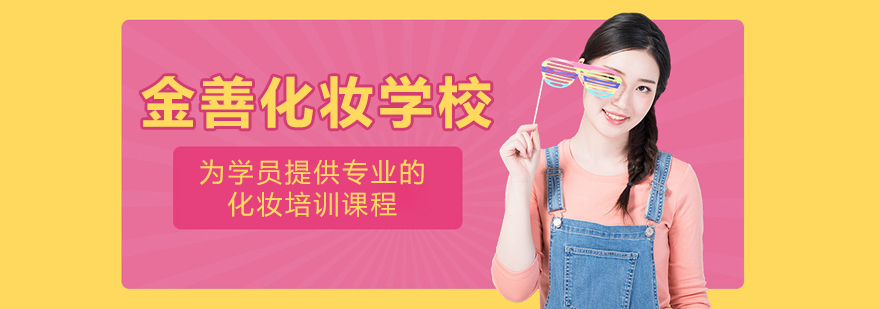 北京金善化妆学校