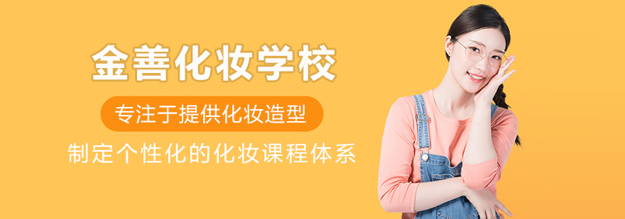 北京金善化妆学校