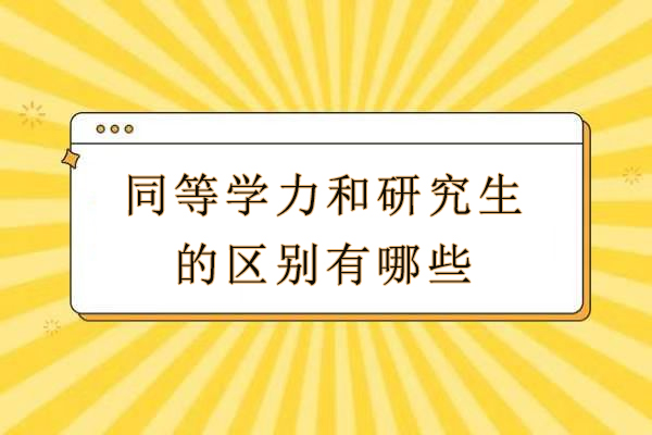 同等学力和研究生的区别有哪些-存在哪些差异