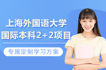 上海外国语大学澳洲名校2+2项目深度解析