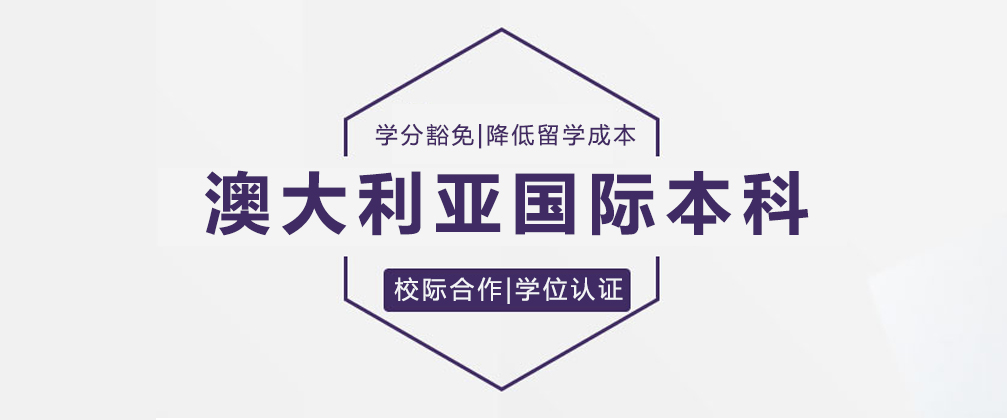 澳大利亚国际本科