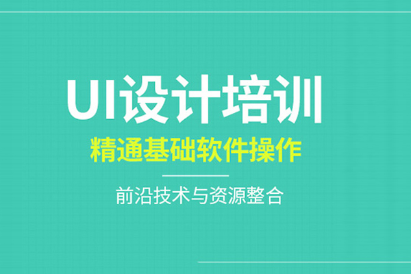 北京UI设计培训班