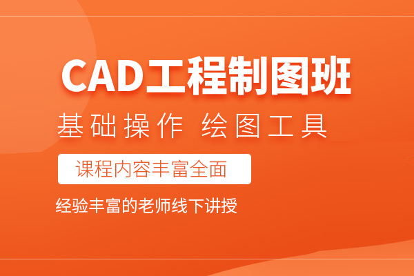 北京CAD制图培训班