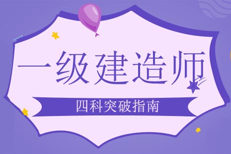 2024一级建造师高效备考全攻略：四科突破秘籍深度解析